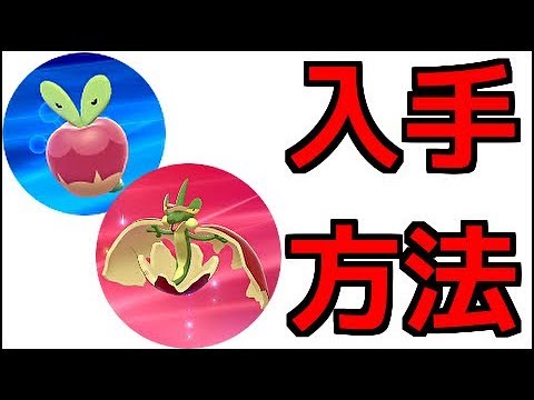 ポケモン ソード カジッチュ アップリュー 出現場所 進化方法 ポケットモンスター ソード シールド Youtube