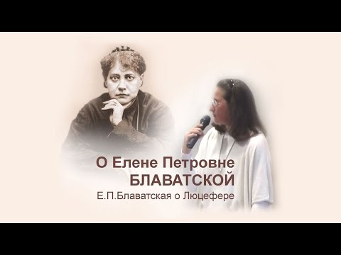 О Е.П. Блаватской