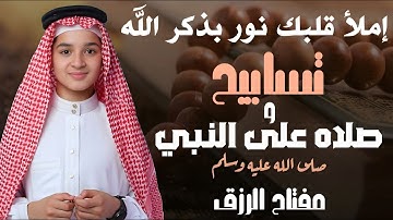 مفتاح الرزق - الإستغفار و الصلاة على النبي- بصوت هادئ و جميل جدا للقارئ عبد الله شعبان