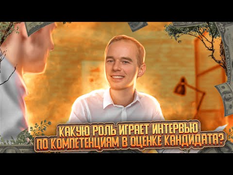 Как проводить собеседование.Какую роль играет интервью по компетенциям в оценке кандидата?