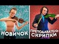 Девушка - СКРИПАЧ притворяется НОВИЧКОМ на ОНЛАЙН УРОКАХ СКРИПКИ | РЕАКЦИИ ПРЕПОДАВАТЕЛЕЙ