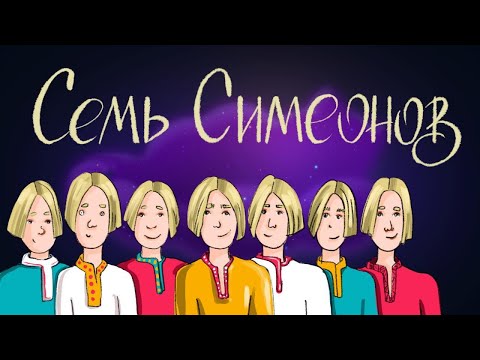 Семь Симеонов - Русская Народная Сказка | Сказки Для Детей. 0