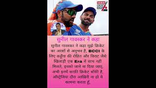 Sunil Gavaskar ne kaha ki ❤️#trending #viratkohli #rohitsharma #cricket #ipl #trendingshorts