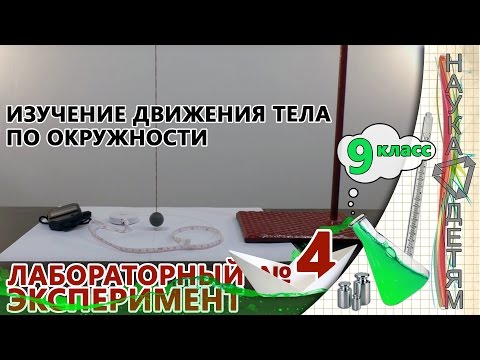 Лабораторный эксперимент №4 - Изучение движения тела по окружности (9 класс)