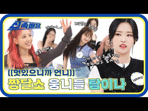 [신속배달] ※설렘 주의보※ 심쿵 장인 퀸달소 웅니들의 멋짐 모먼트♨ l #주간아이돌 l EP.567