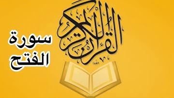 سورة الفتح كامله/ للشيخ أحمد خليل شاهين