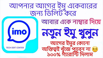 আপনার আগের ইমু একেবারের জন্য ডিলিট করে আবার একে নাম্বার দিয়ে নতুন ইমু খুলুন Delete permanently IMO