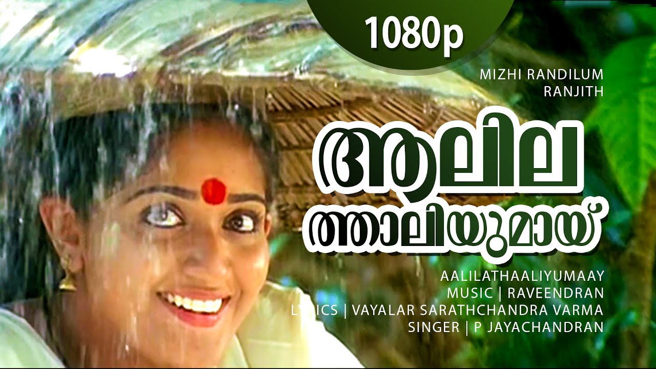 Aalilathaaliyumaay  1080p  Mizhi Randilum  Indrajith  Kavya Madhavan   P Jayachandran Hits