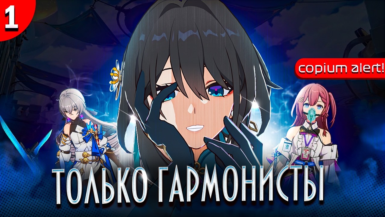 Смогу ли Я пройти ХСР только ГАРМОНИСТАМИ?