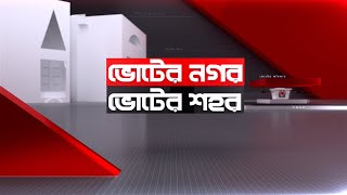 ভোটের নগর ভোটের শহর। তারিখ: ২৯ মে ২০২৪ | Live Streaming | Mohona TV