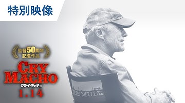 映画『クライ・マッチョ』シネマティック・レガシー特別映像 2022年1月14日（金）公開
