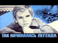 Так начиналась легенда (1976)