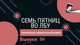 Викторина &quot;Семь пятниц во лбу&quot; квиз выпуск №54