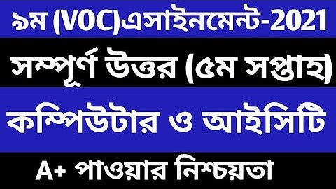 ভোকেশনাল ৫ম সপ্তাহের কম্পিউটার ও আইসিটি ২ এসাইনমেন্ট । Vocational 5th week computer assignment