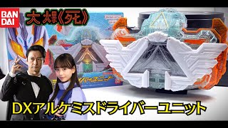 老婆、岳父同時擁有！Bandai DXアルケミスドライバーユニット (幪面超人Gotchard 幪面超人Majade DX Alchemis Driver Unit ) （冇 腸仔） by Undead Mok 2,287 views 3 weeks ago 22 minutes