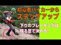 登山での下りでは下す足を如何に優しく置けるか？がリスク回避に繋がります　特に下りが苦手な方はこの練習を繰り返すと改善します　ハイキングサポート アドスポーツ　GankoDad　姫路