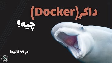 داکر در ۹۹ ثانیه!