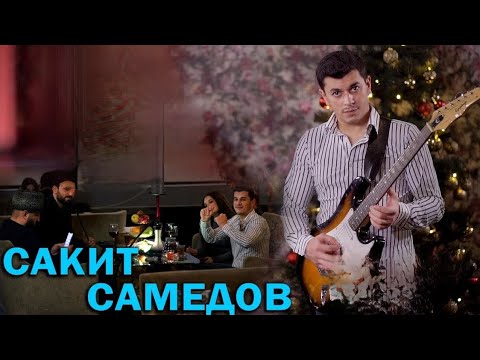 , Сакит Самедов