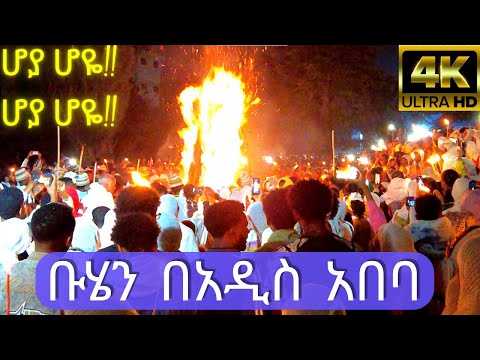 Addis Ababa Buhe Celebration Night 2025 4k