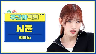 [주간아 직캠 4K] Billlie SIYOON - EUNOIA (빌리 시윤 - 유노이아) l EP.606