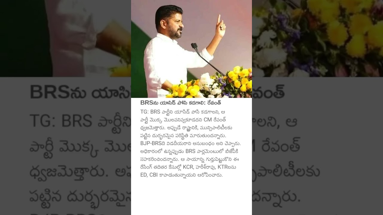 BRSను యాసిడ్ పోసి కడగాలి: రేవంత్ 