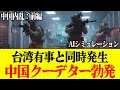 【緊急事態】もしも台湾有事と同時に北京でクーデターが勃発したら…中国軍の指揮系統崩壊!中国国内大パニックで国家消滅へ【AIシミュレーション】