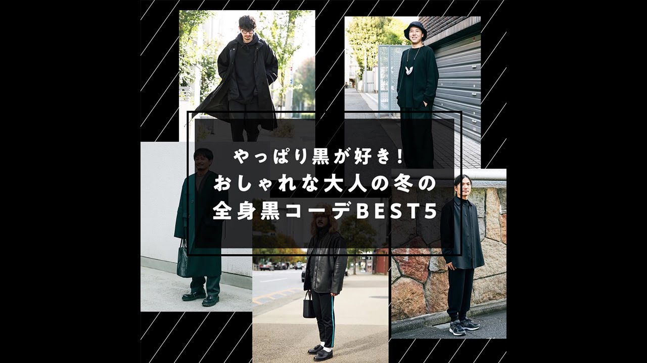 やっぱり黒が好き おしゃれな大人の冬の全身黒コーデbest5 Youtube やっぱり黒が好き おしゃれな大人の冬の全身黒コーデbest5 Youtube