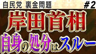 自民党 裏金問題〝岸田首相〟 自身の処分はスルー【メンバーレベル(2/2)限定ライブ】4/4 (木)16:00-16:55【怒っていいとも】加藤清隆×千葉麗子×島田洋一×有元隆志