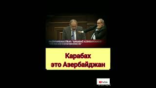 ПАШИНЯН СКАЗАЛ ЧТО КАРАБАХ ЭТО АЗЕРБАЙДЖАН!!!!!#армения #пашинян