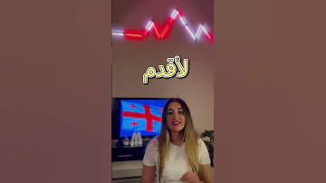 شو بتعرفو عن جورجيا 