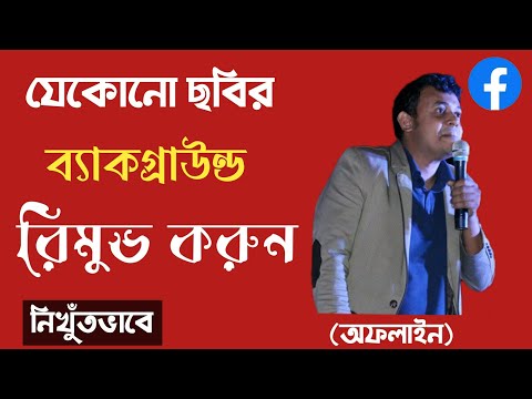 যেকোনো ছবির ব্যাকগ্রাউন্ড রিমুভ করুন নিখুঁতভাবে (অফলাইন) | Remove any image background clearly |