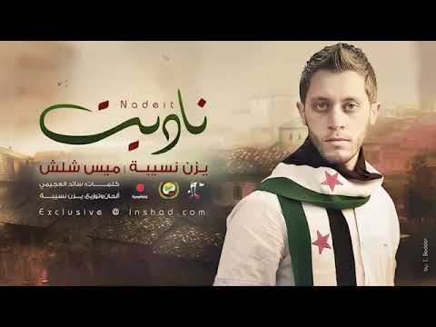 ناديت يزن نسيبة ميس شلش