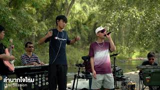 ลำบากใจไหม - @ozeeoosrighthere Ft.@ponderingbaby00  [LIVE SESSION]