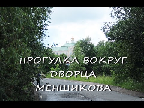 Ломоносов 2024. Прогулка вокруг дворца Меншикова. Часть 1