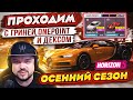 Впервые проходим осенний сезон с GRINYA, OnePointReviews, MSX и DEX Forza Horizon 5