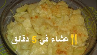  Dîner en 5 minute   |   عشاء في 5 دقائق  شهيوات هندوشة