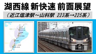 湖西線 上り新快速 前面展望（近江塩津駅～山科駅 223系→225系）