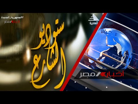 برنامج ستديو الشارع كيف تتجنب أضرار السوشيال ميديا 11 02 2023