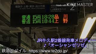 JR牛久駅2番線発車メロディー「オーシャンゼリゼ」