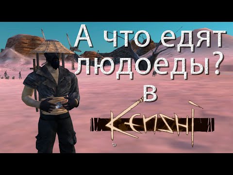 видео: KENSHI. Как выжить среди людоедов? Что кушать самому? Фёдор 2.