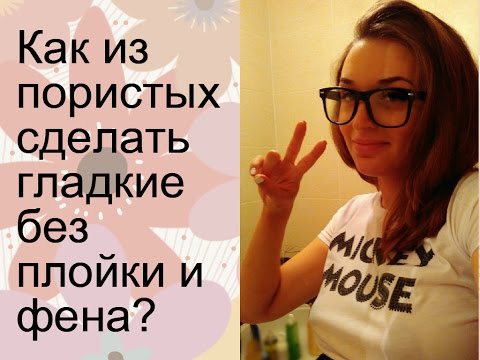 Как ВЫПРЯМИТЬ волосы без утюжка или фена??? ЛЕГКО