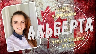Учеба в провинции Альберта, Канада