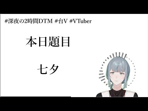【創作】兩小時急智歌王［題目：七夕］【７/５】#深夜の2時間DTM