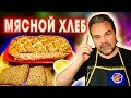 Самый простой рецепт мясного хлеба / Мясной хлеб из курицы