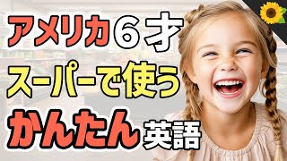 【聞いて覚える 】アメリカの小学生がスーパーに買い物に行くときに使う簡単英語フレーズ | 聞き流しのリスニング【買い物】