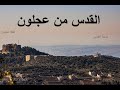 القدس خلف قلعة عجلون    