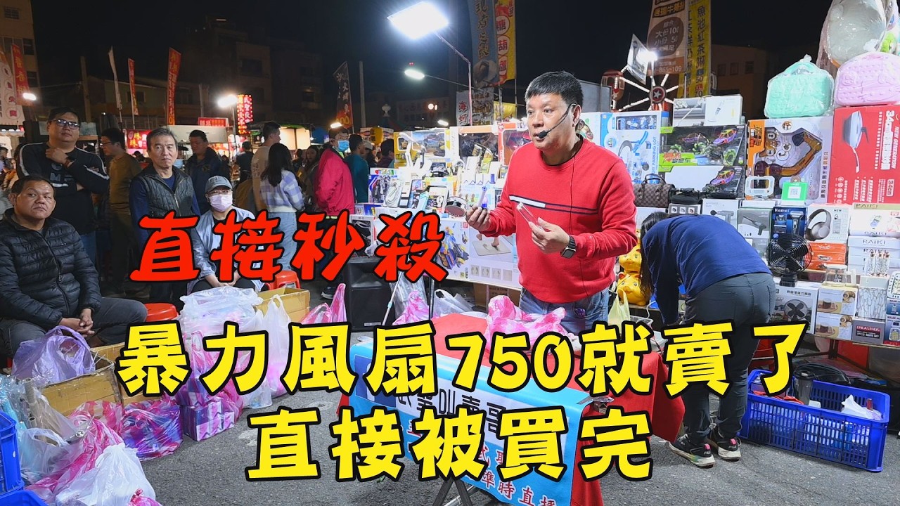 直接被秒殺(6分01秒)暴力風扇只賣750元，直接被買完~台南 武聖夜市