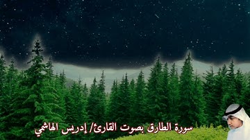 سورة الطارق بصوت القارئ/ إدريس الهاشمي - Surat Att'ariq