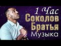 1 час Благословение Соколов Братья музыка ♫ Сборник молитвенная музыка