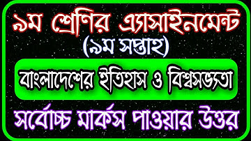 Class 9 history assignment 2021 || ৯ম শ্রেণির ইতিহাস এসাইনমেন্ট ২০২১ || Class 9 assignment 9th week